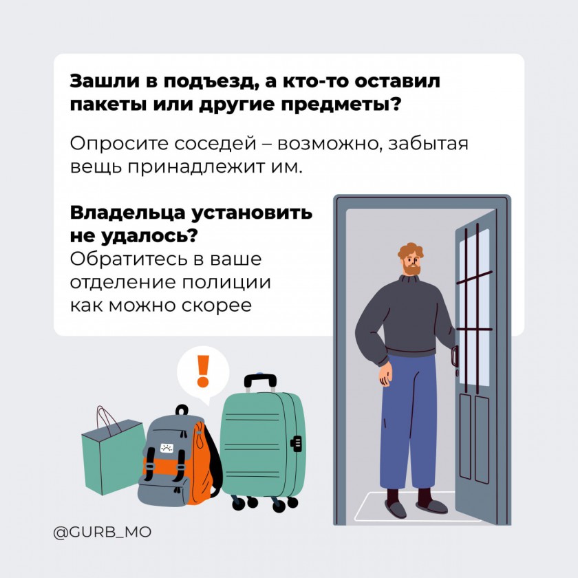 Что делать, если обнаружили подозрительный предмет