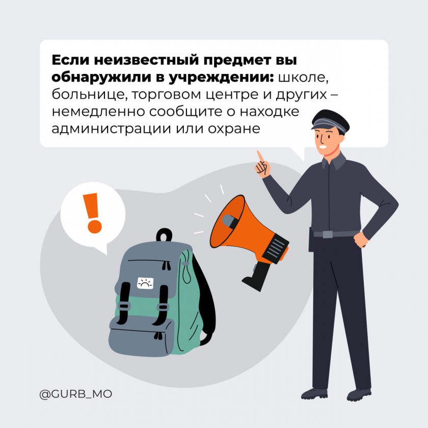 Что делать, если обнаружили подозрительный предмет