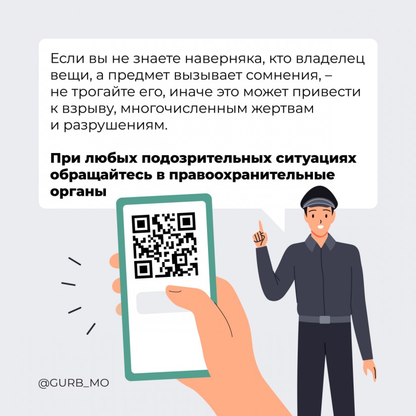 Что делать, если обнаружили подозрительный предмет