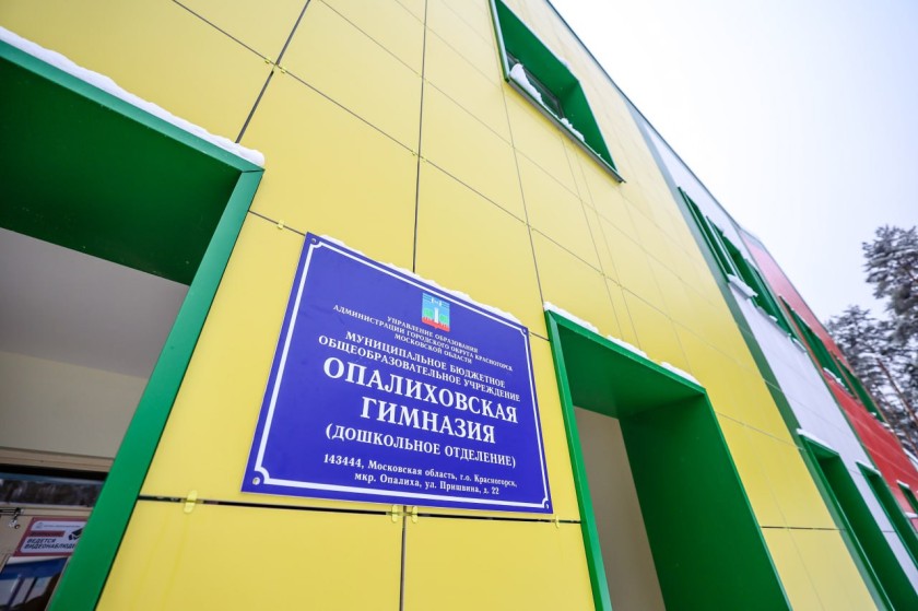 В Красногорске откроют новый детский сад на 140 мест в ЖК «Опалиха О3»