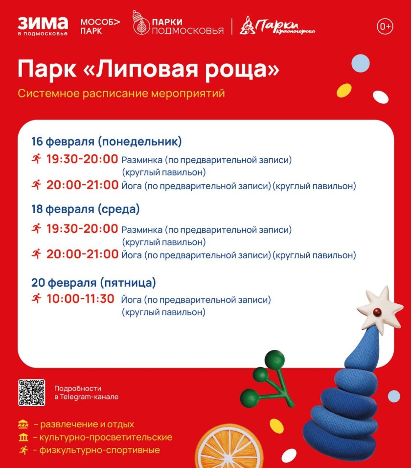 Афиша мероприятий на парковых территориях с 16 по 22 февраля