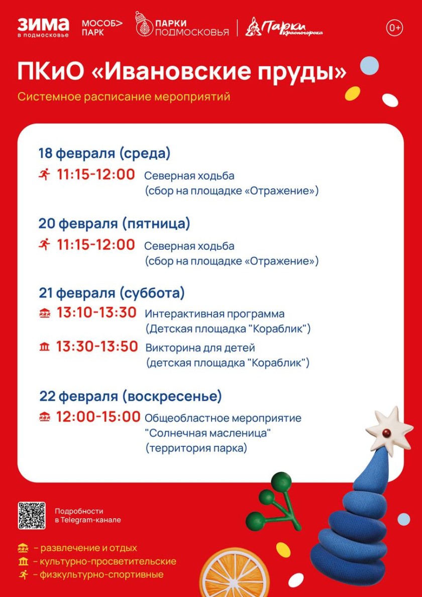 Афиша мероприятий на парковых территориях с 16 по 22 февраля