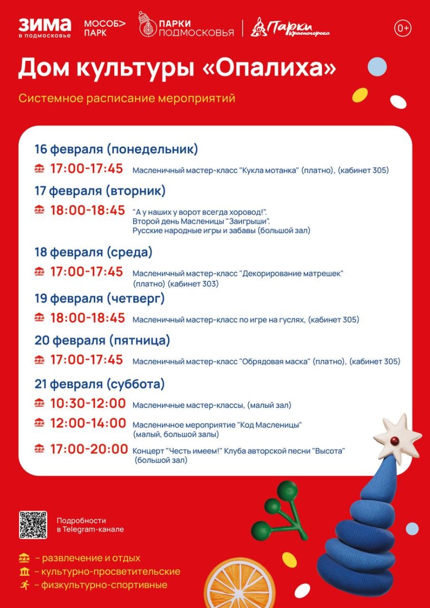 Афиша мероприятий на парковых территориях с 16 по 22 февраля