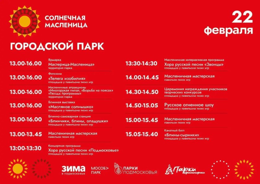 Напоминаем, сегодня в парках Красногорска пройдут народные гулянья с традиционными играми и конкурсами