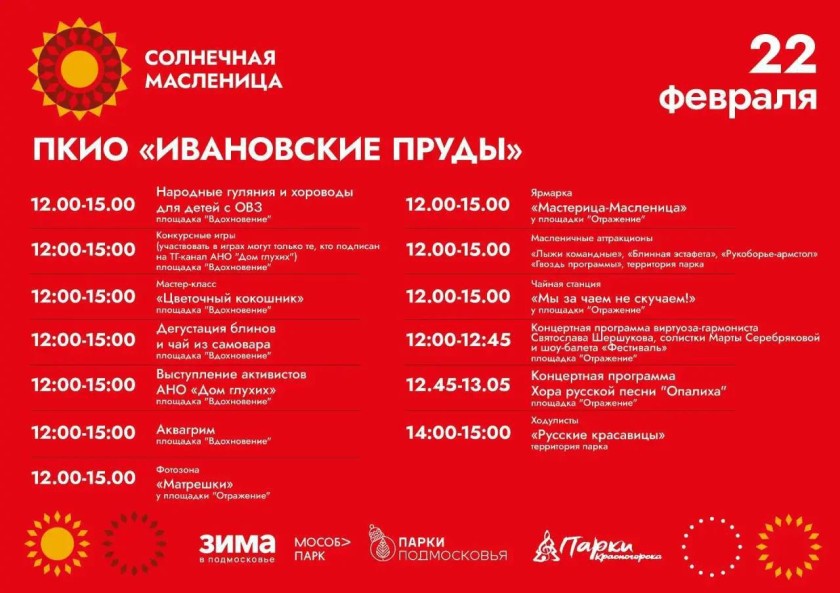 Напоминаем, сегодня в парках Красногорска пройдут народные гулянья с традиционными играми и конкурсами