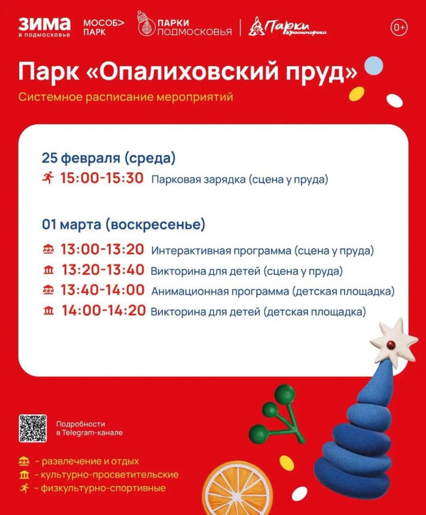 Афиша мероприятий на парковых территориях с 23 февраля по 1 марта