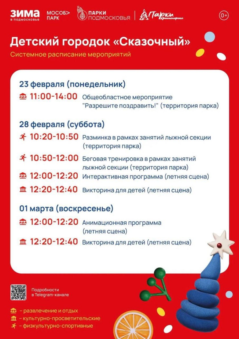 Афиша мероприятий на парковых территориях с 23 февраля по 1 марта