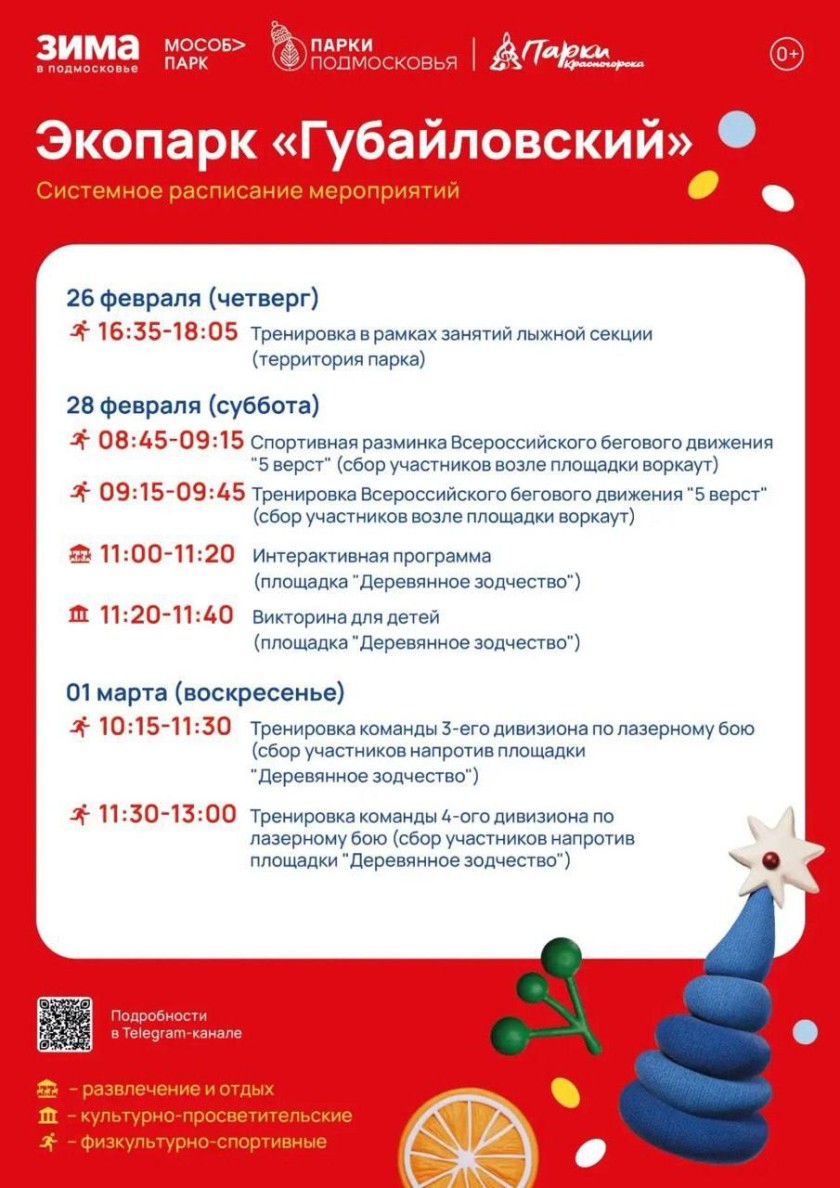 Афиша мероприятий на парковых территориях с 23 февраля по 1 марта