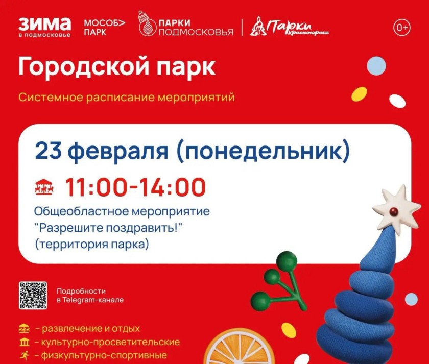 Афиша мероприятий на парковых территориях с 23 февраля по 1 марта