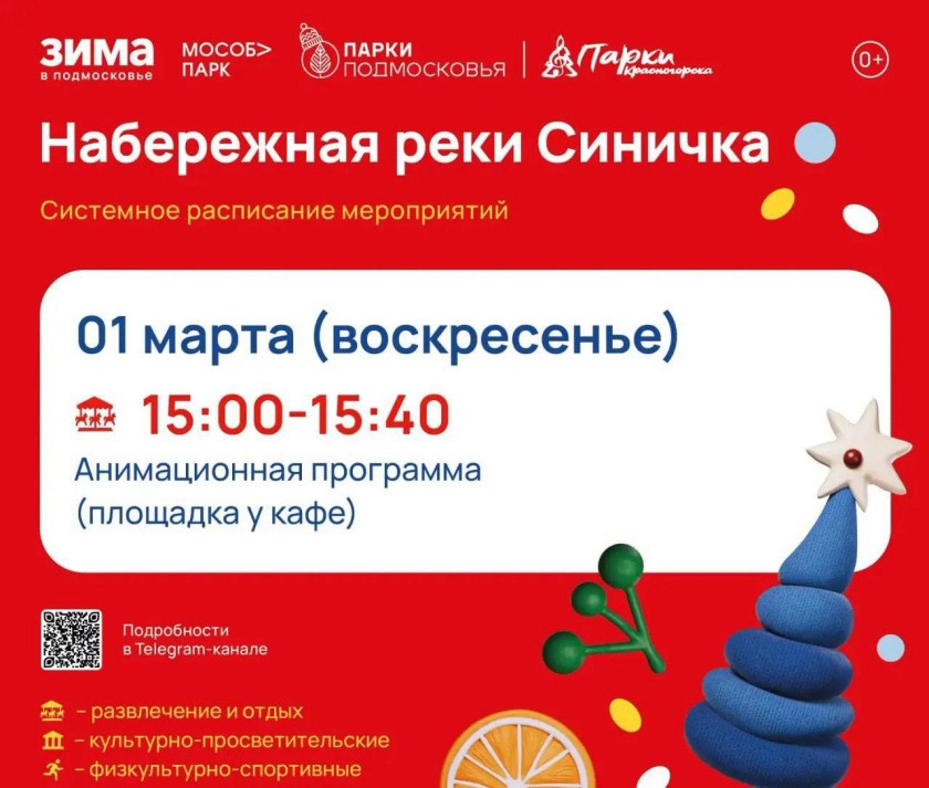 Афиша мероприятий на парковых территориях с 23 февраля по 1 марта