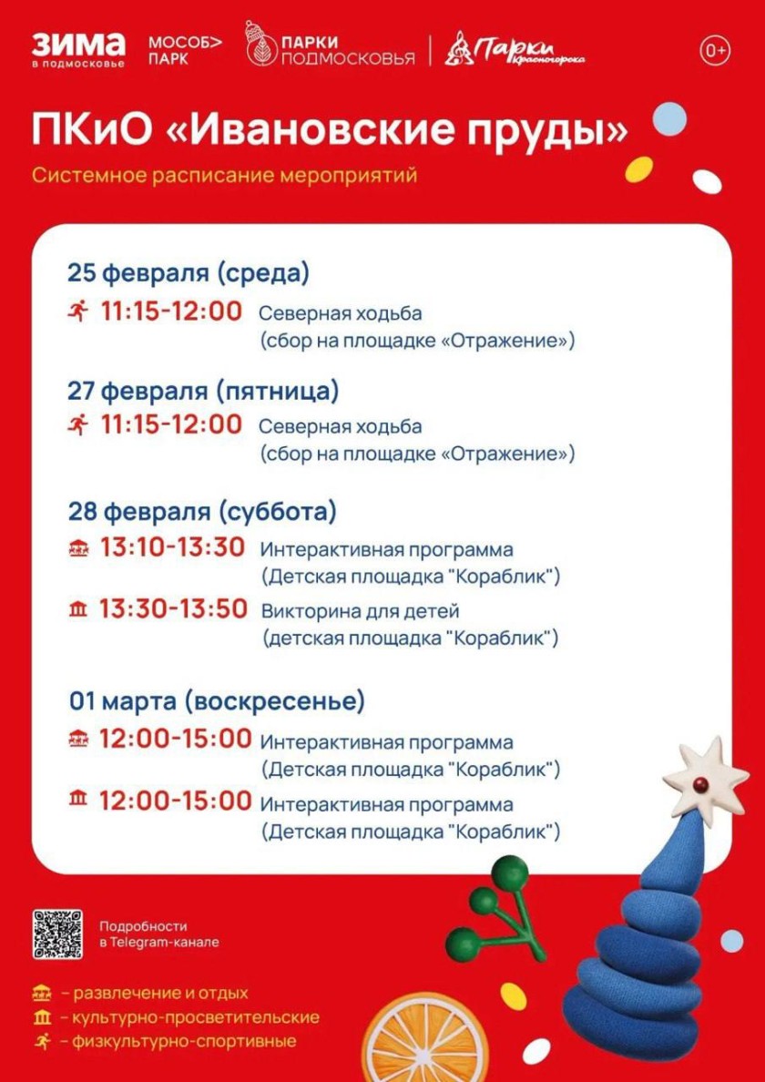 Афиша мероприятий на парковых территориях с 23 февраля по 1 марта