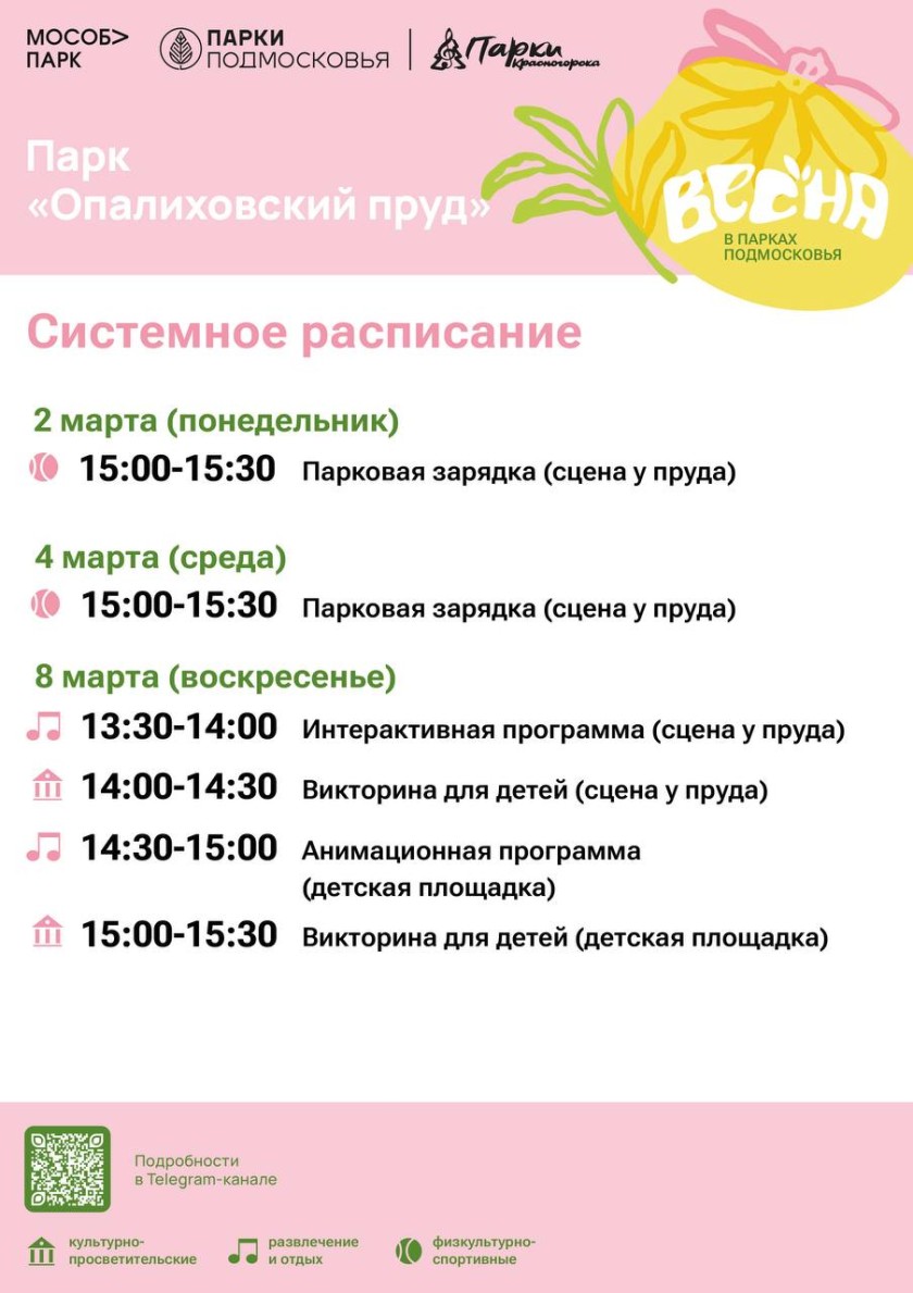Афиша мероприятий на парковых территориях с 2 по 8 марта