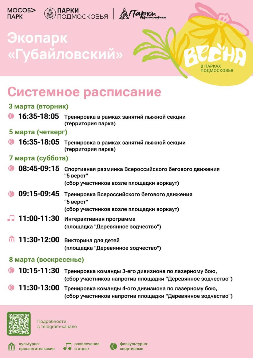 Афиша мероприятий на парковых территориях с 2 по 8 марта