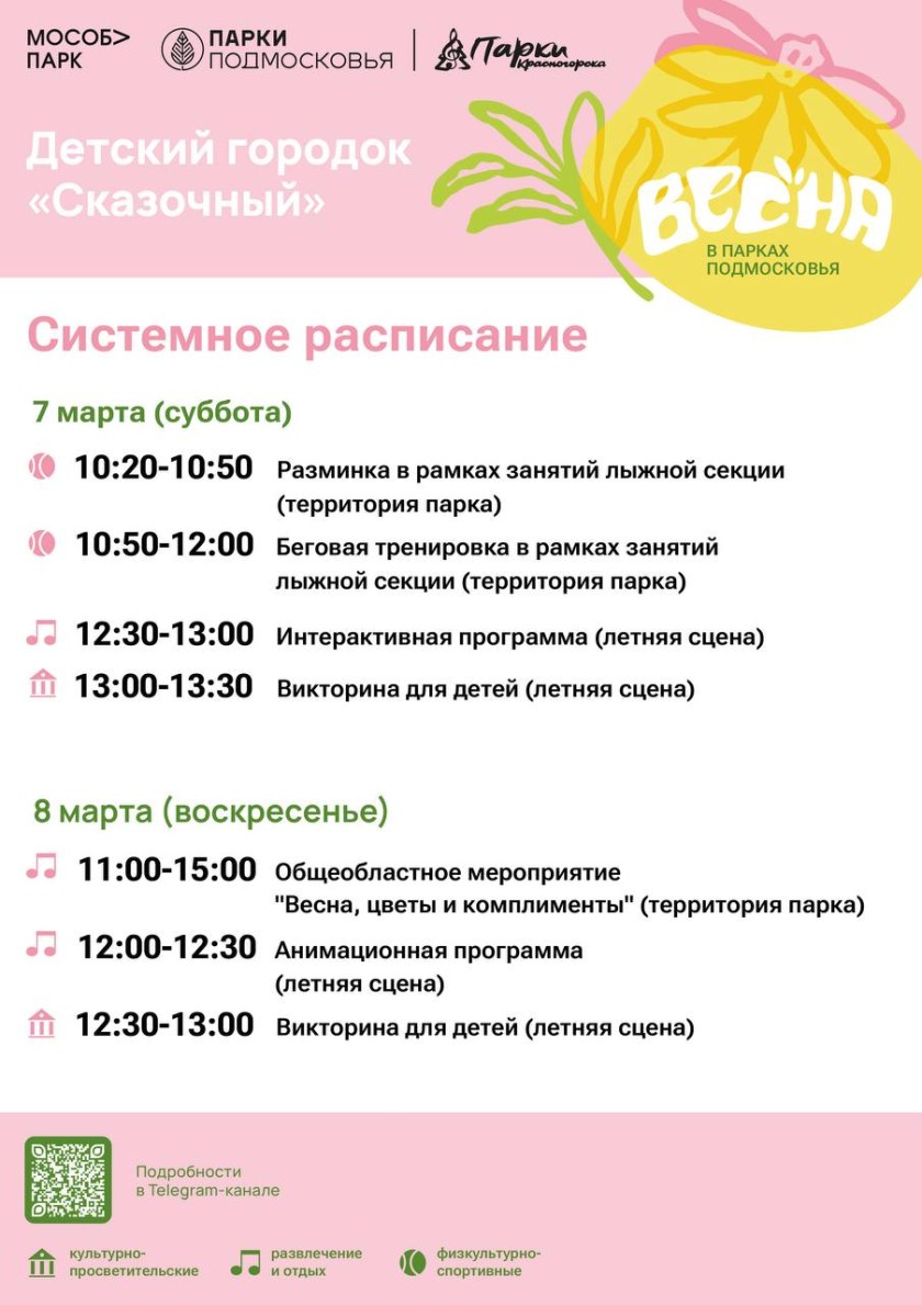 Афиша мероприятий на парковых территориях с 2 по 8 марта