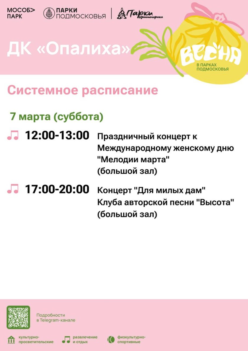 Афиша мероприятий на парковых территориях с 2 по 8 марта