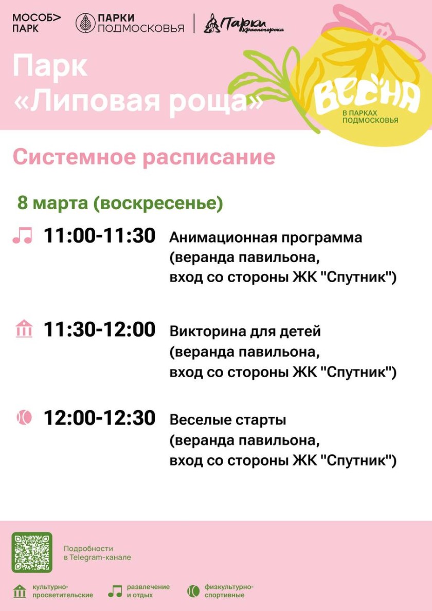 Афиша мероприятий на парковых территориях с 2 по 8 марта