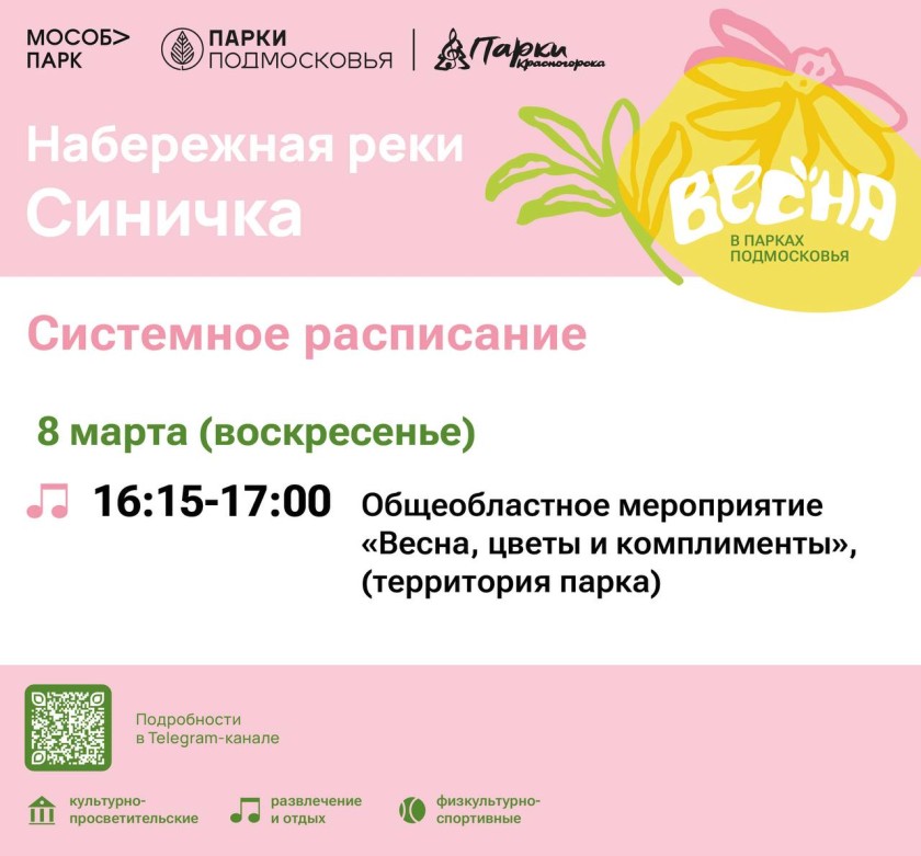 Афиша мероприятий на парковых территориях с 2 по 8 марта