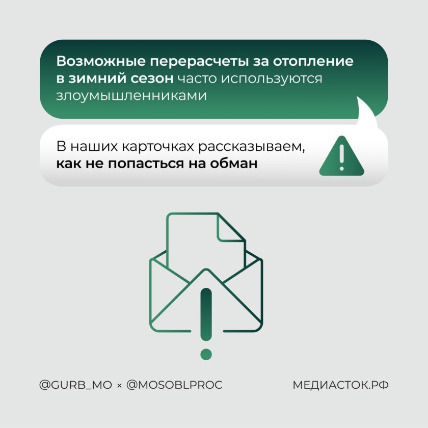 Красногорцы, будьте бдительны!