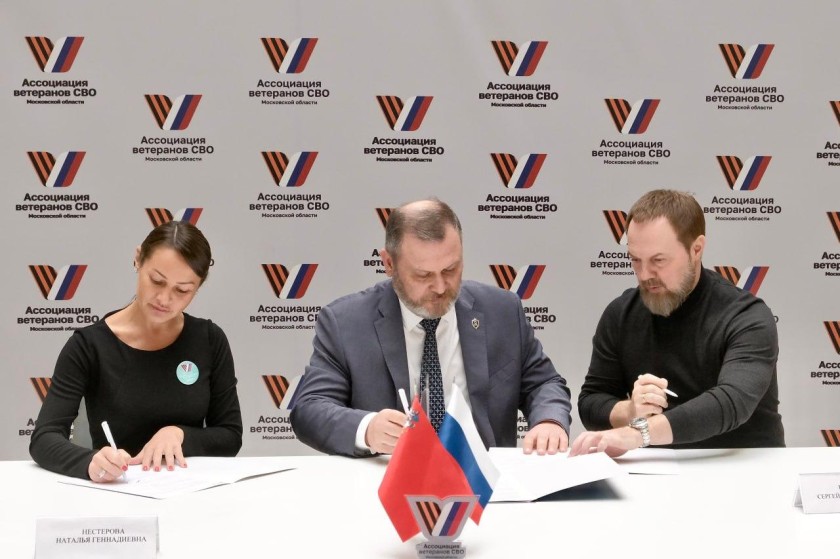 Ассоциация ветеранов СВО Подмосковья подписала девять новых соглашений о сотрудничестве