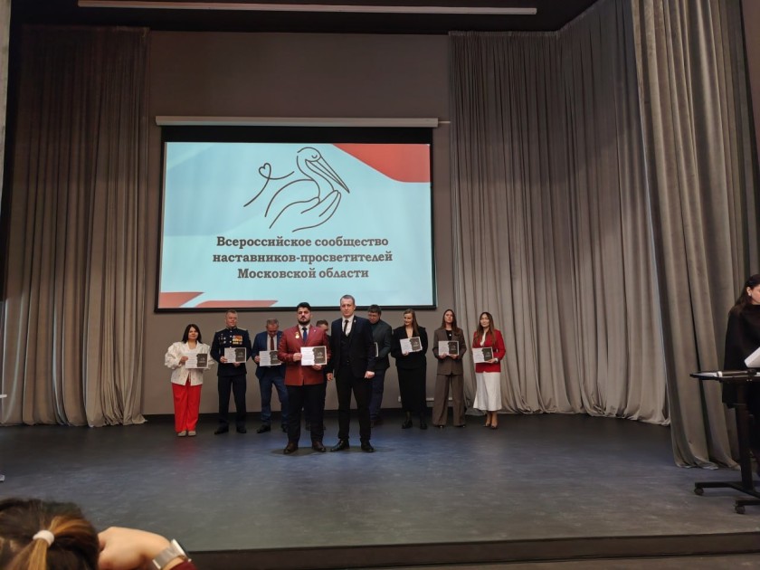 В Красногорске состоялся форум Всероссийского сообщества наставников-просветителей Московской области