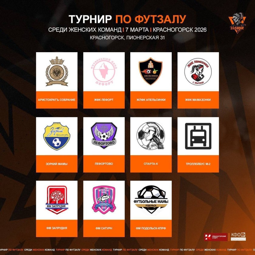 Женский турнир проекта «Z‑ЛИГА» пройдёт в Красногорске 7 марта