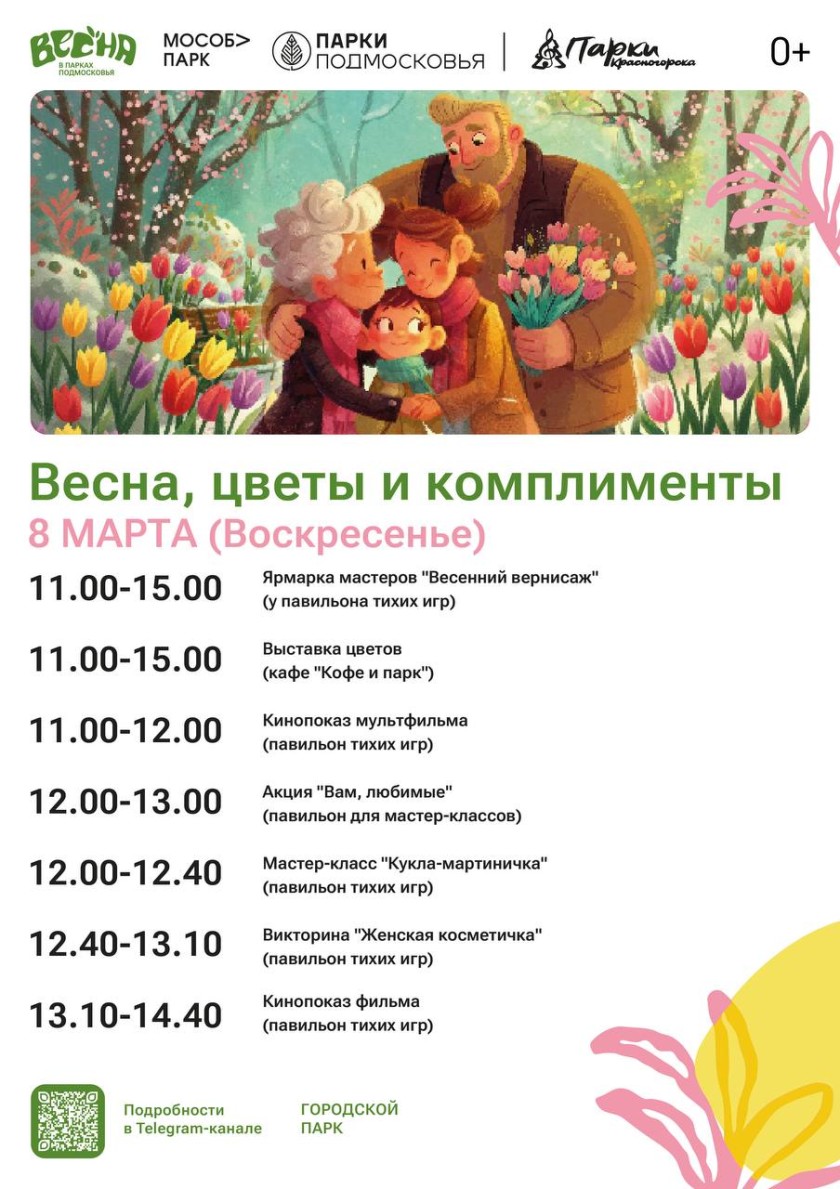 Весна, цветы и комплименты