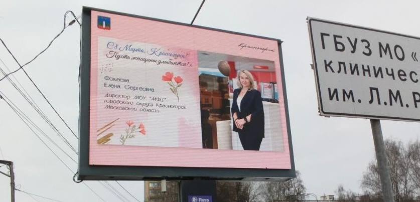 Улицы Красногорска украсили праздничные билборды к 8 Марта