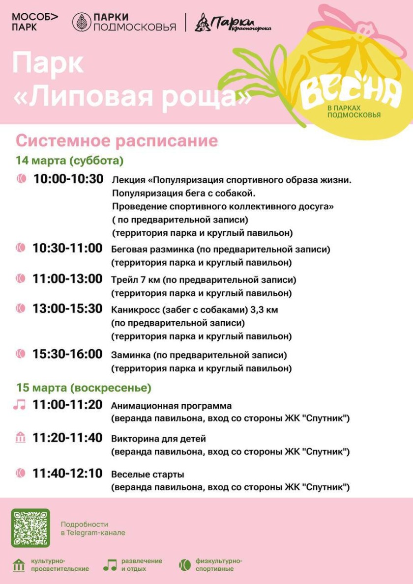 Афиша мероприятий на парковых территориях с 9 по 15 марта