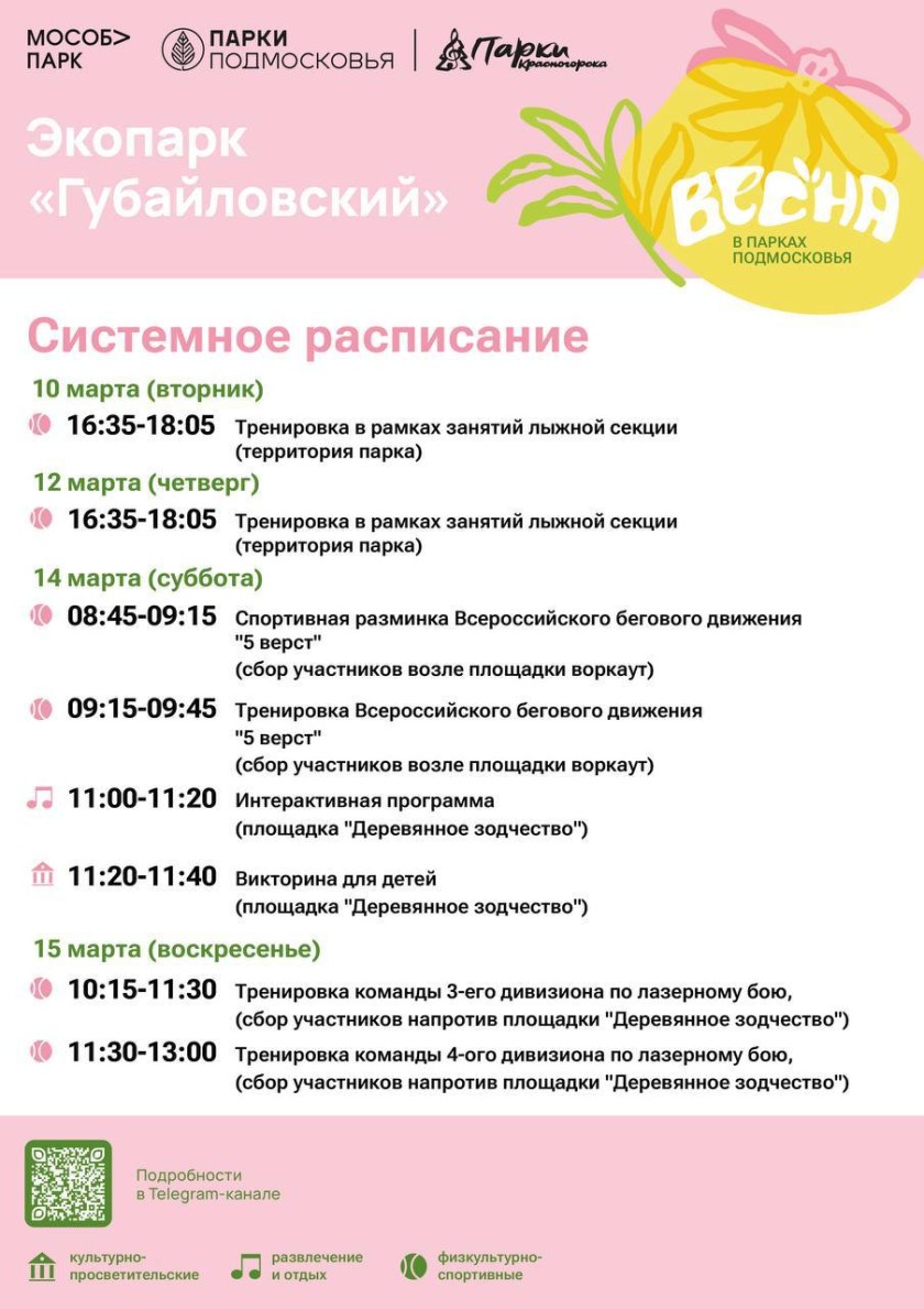 Афиша мероприятий на парковых территориях с 9 по 15 марта