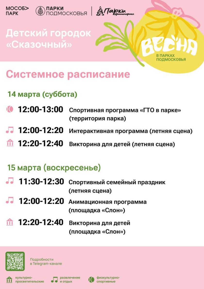 Афиша мероприятий на парковых территориях с 9 по 15 марта