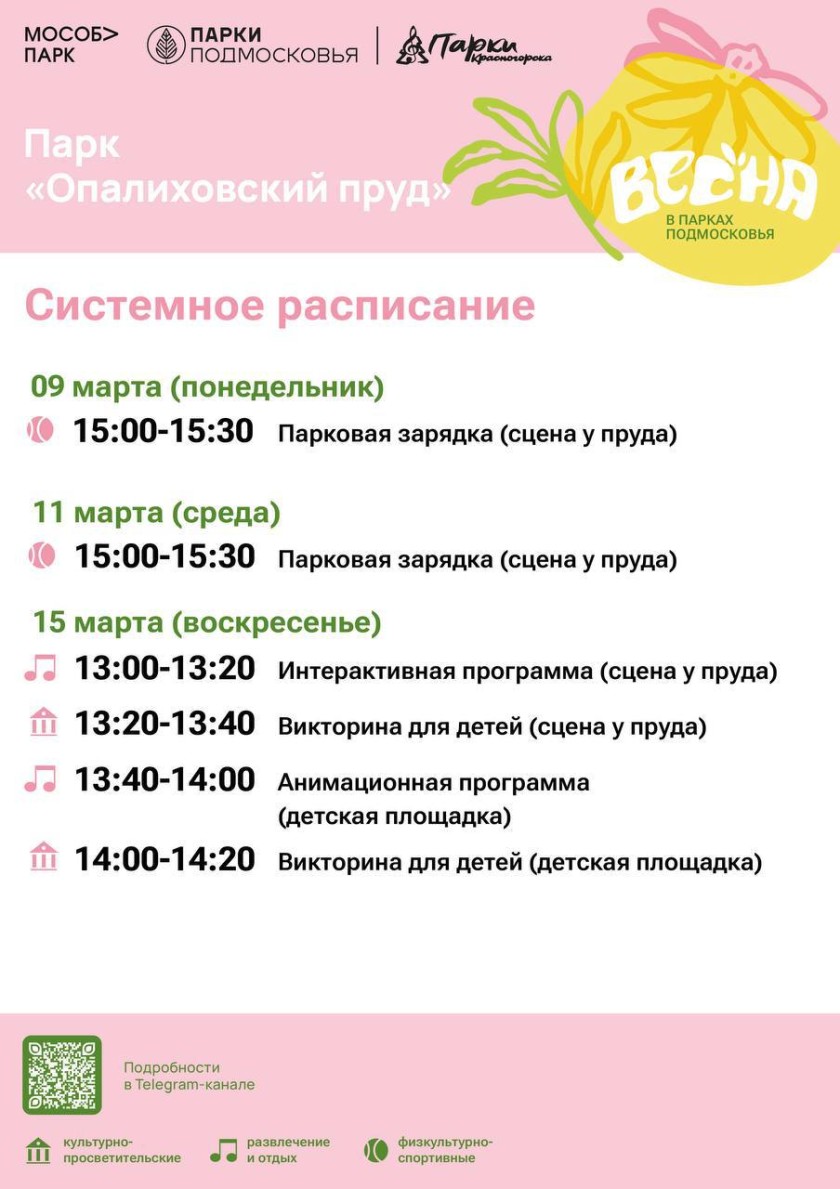 Афиша мероприятий на парковых территориях с 9 по 15 марта