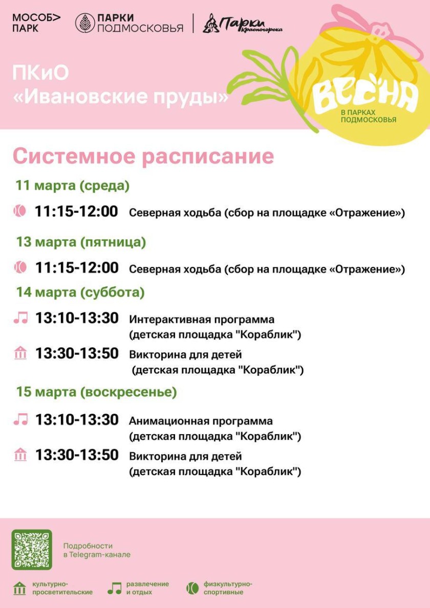 Афиша мероприятий на парковых территориях с 9 по 15 марта