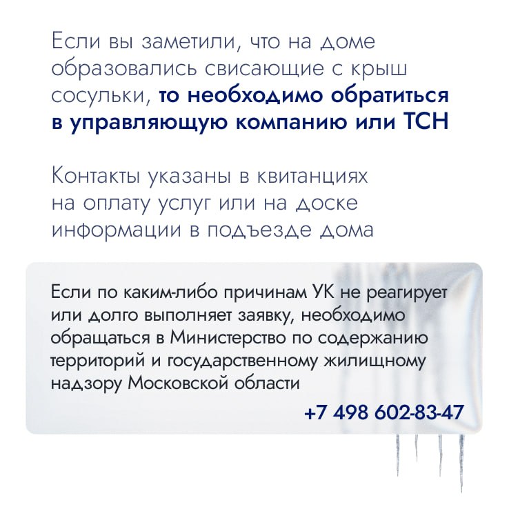 Осторожно, возможен сход наледи и снега!