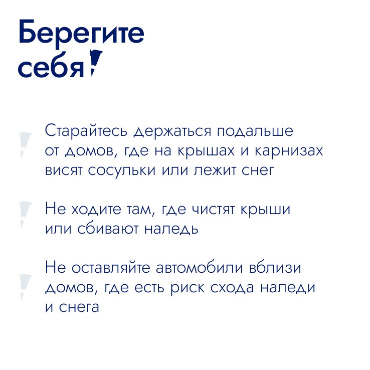 Осторожно, возможен сход наледи и снега!