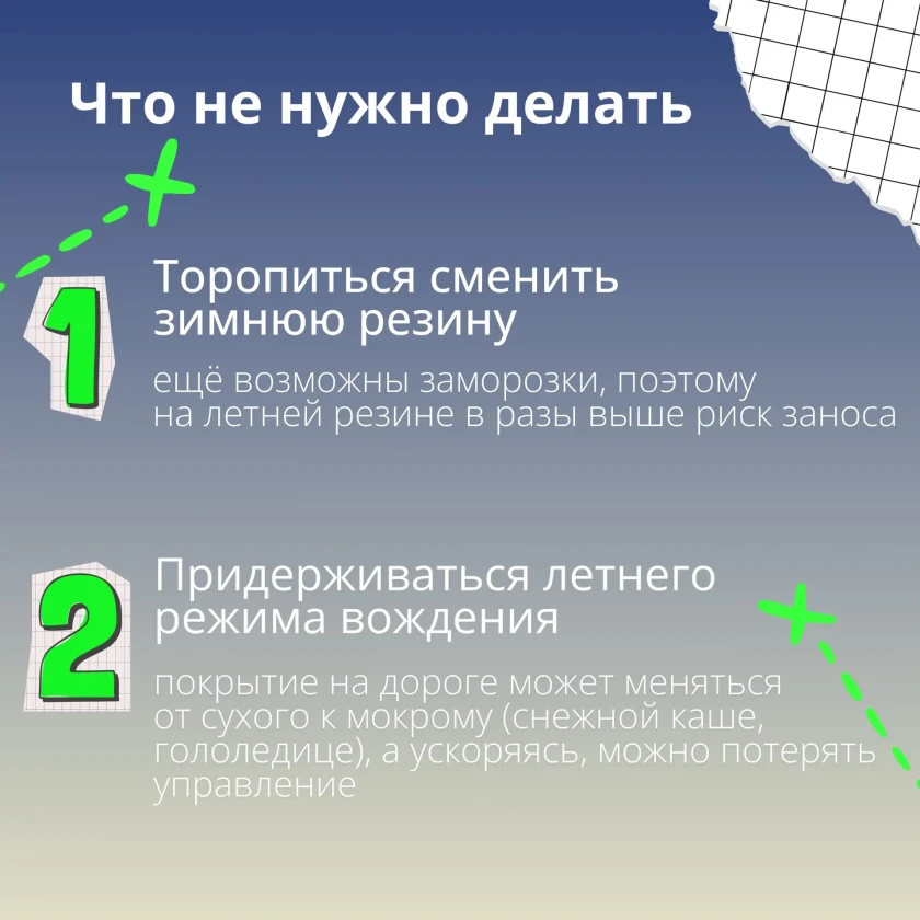 Будьте внимательны в межсезонье — это та пора, когда дорога может преподнести сюрпризы