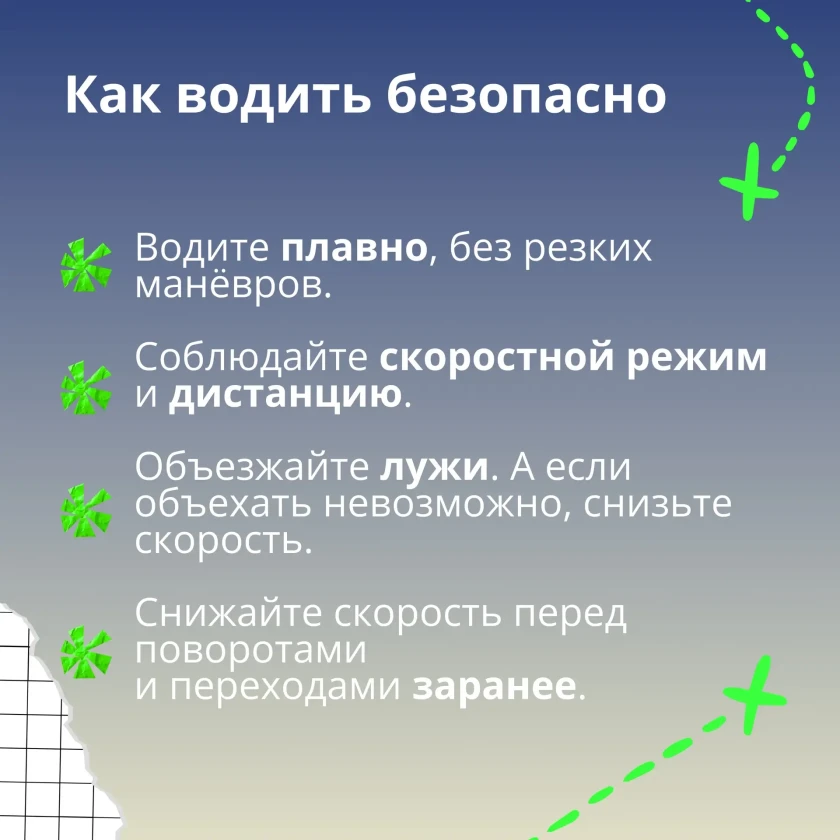 Будьте внимательны в межсезонье — это та пора, когда дорога может преподнести сюрпризы