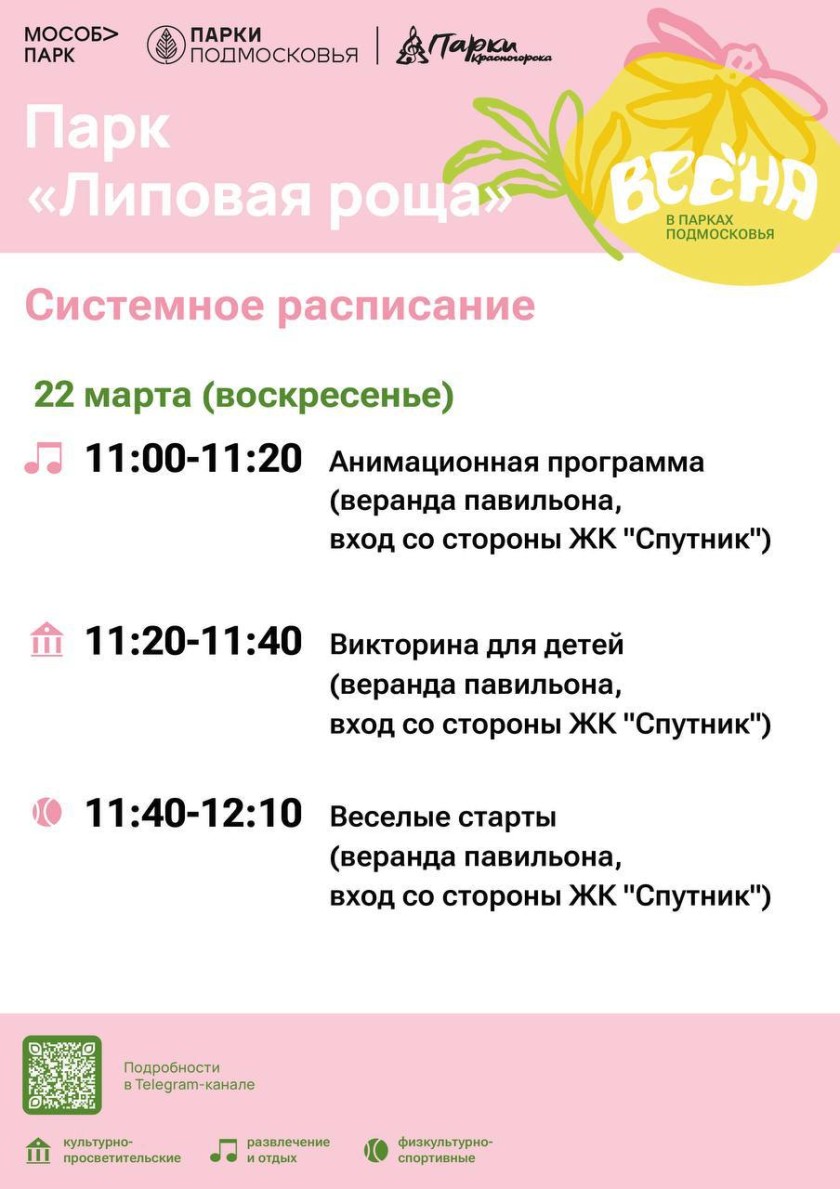 Афиша мероприятий на парковых территориях с 16 по 22 марта