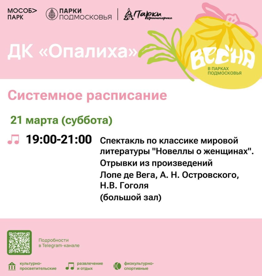 Афиша мероприятий на парковых территориях с 16 по 22 марта