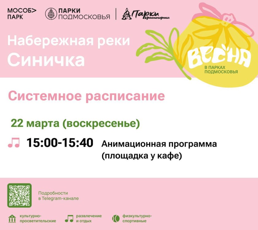 Афиша мероприятий на парковых территориях с 16 по 22 марта