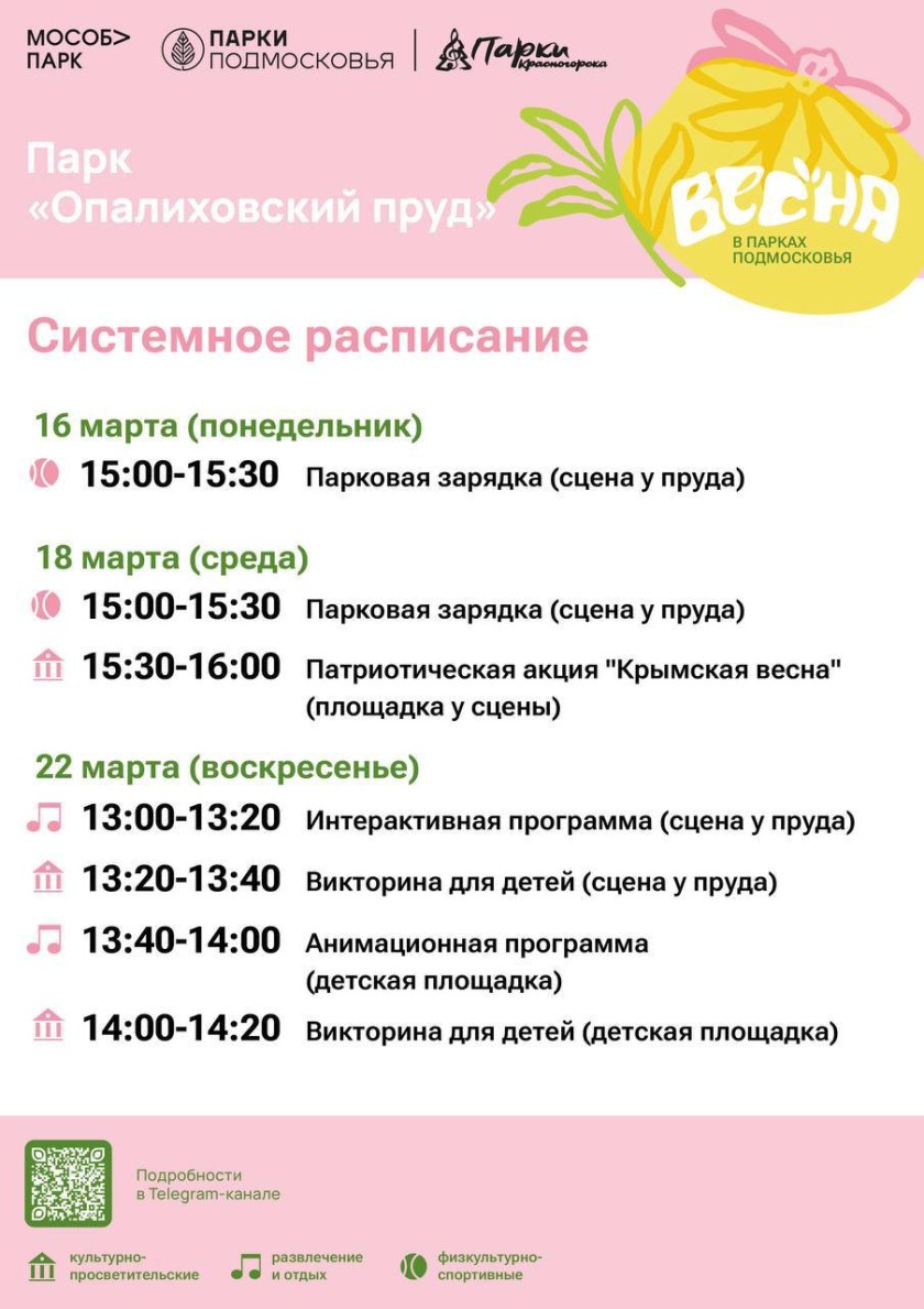 Афиша мероприятий на парковых территориях с 16 по 22 марта