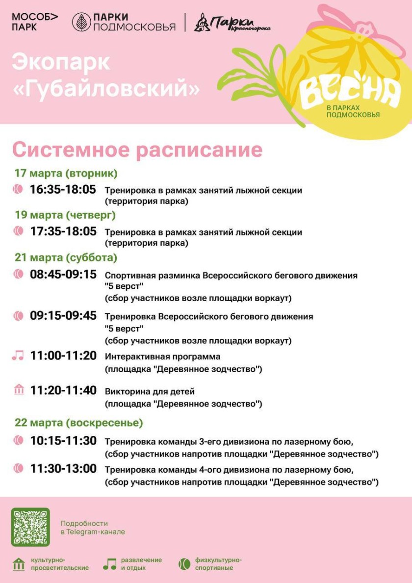 Афиша мероприятий на парковых территориях с 16 по 22 марта