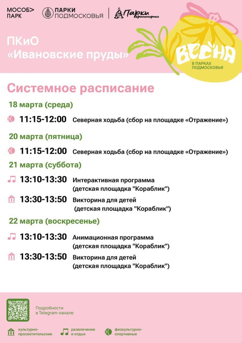 Афиша мероприятий на парковых территориях с 16 по 22 марта