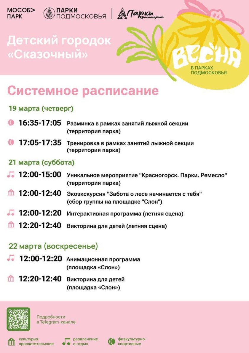Афиша мероприятий на парковых территориях с 16 по 22 марта