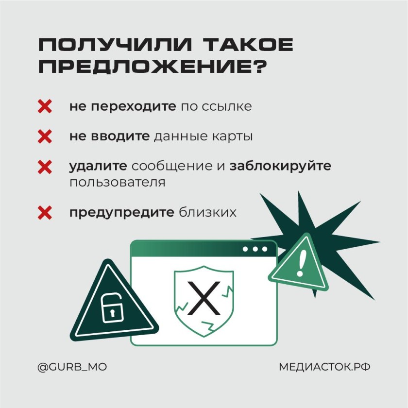 Красногорцы, будьте бдительны!