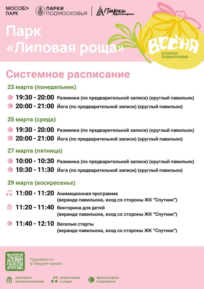 Афиша мероприятий на парковых территориях с 23 по 29 марта