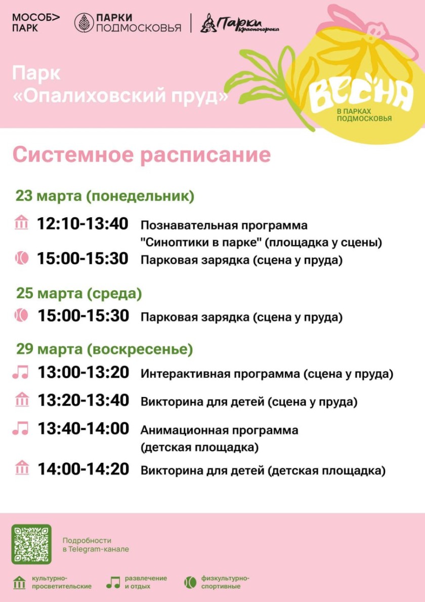 Афиша мероприятий на парковых территориях с 23 по 29 марта