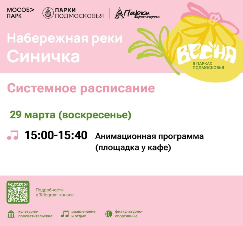 Афиша мероприятий на парковых территориях с 23 по 29 марта