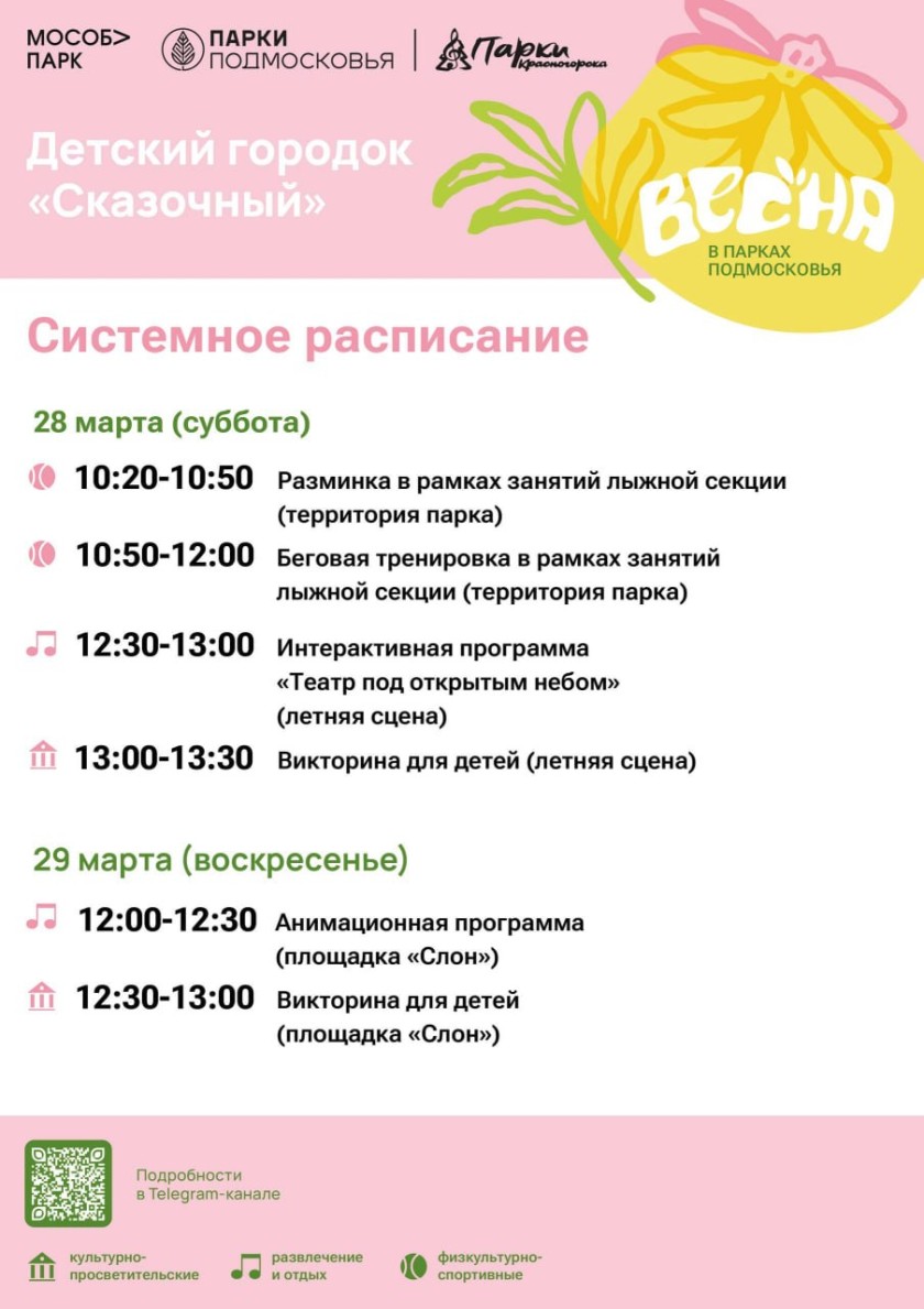 Афиша мероприятий на парковых территориях с 23 по 29 марта
