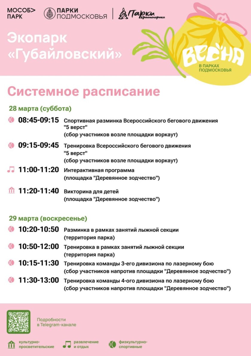 Афиша мероприятий на парковых территориях с 23 по 29 марта