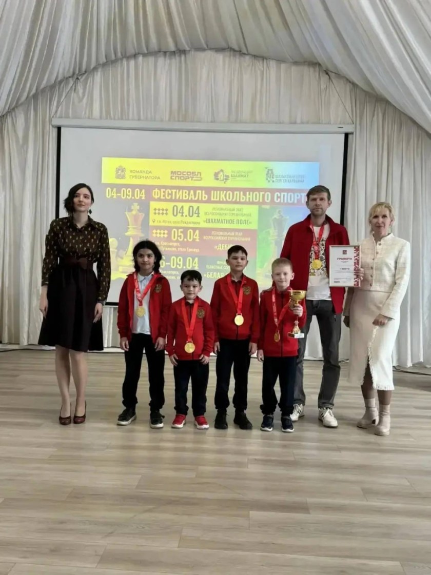 Юные шахматисты из Красногорска - победители регионального этапа турнира «Дебют»